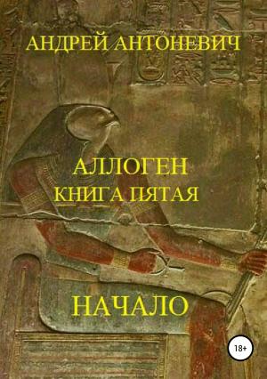 Обложка книги «Аллоген. Книга пятая. Начало» — Андрей Антоневич