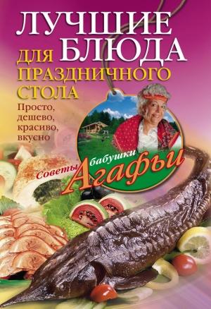 Обложка книги «Лучшие блюда для праздничного стола. Просто, дешево, красиво, вкусно» — Агафья Звонарева
