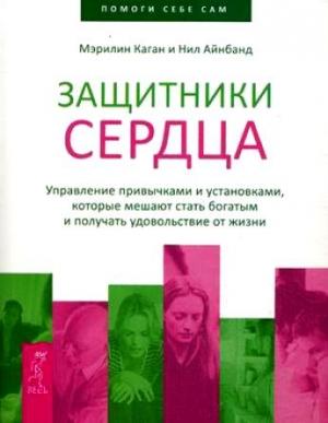 Обложка книги «Защитники сердца» — Мэрилин Каган, Нил Айнбанд