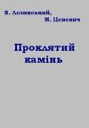 Владислав Лозинский, М. Ценевич - Проклятий камінь