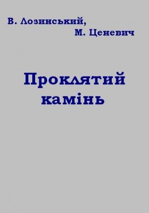 Обложка книги «Проклятий камінь» — Владислав Лозинский, М. Ценевич