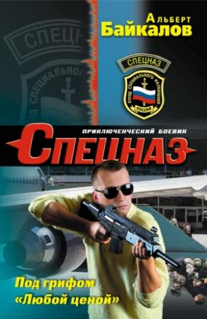 Обложка книги «Под грифом «Любой ценой»» — Альберт Байкалов