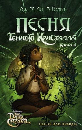 Обложка книги «Песня Темного кристалла» — Дж. Ли