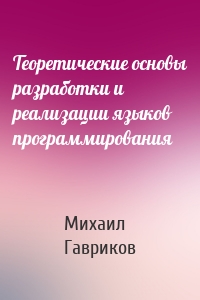 Теоретические основы разработки и реализации языков программирования