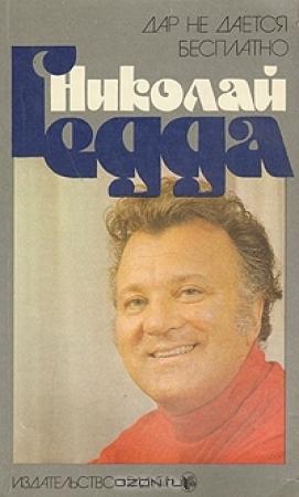 Обложка книги «Дар не дается бесплатно» — Николай Гедда