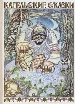 Обложка книги «Карельские сказки»