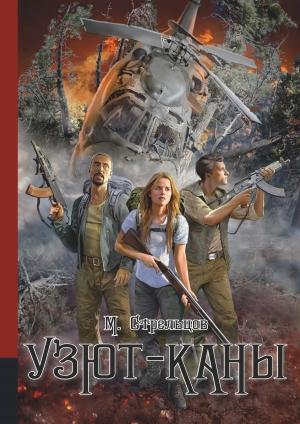 Обложка книги «Узют-каны» — Михаил Стрельцов