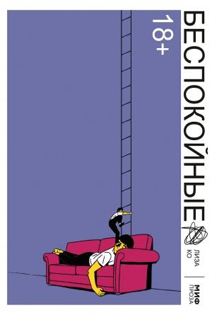 Обложка книги «Беспокойные» — Лиза Ко