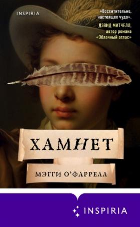 Обложка книги «Хамнет» — Мэгги О'Фаррелл