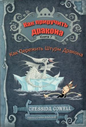 Обложка книги «Как пережить штурм дракона» — Крессида Коуэлл