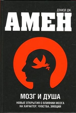 Обложка книги «Мозг и душа» — Дэниел Амен