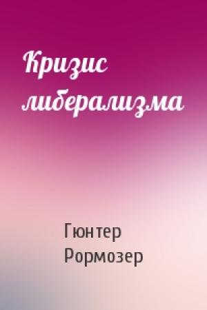 Обложка книги «Кризис либерализма» — Гюнтер Рормозер