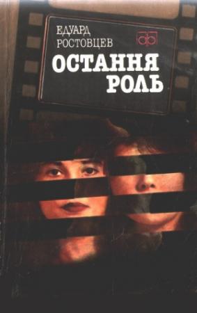 Обложка книги «Остання роль» — Эдуард Исаакович Ростовцев