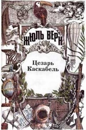 Обложка книги «Цезарь Каскабель. Повести» — Жюль Верн