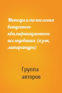 Методы и технология выпускного квалификационного исследования (язык, литература)