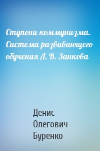 Ступени коммунизма. Система развивающего обучения Л. В. Занкова