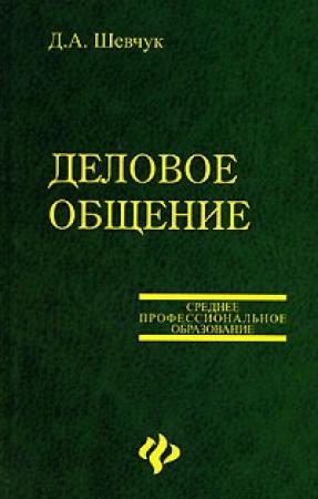 Обложка книги «Деловое общение» — Денис Шевчук