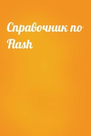 Обложка книги «Справочник по Flash»