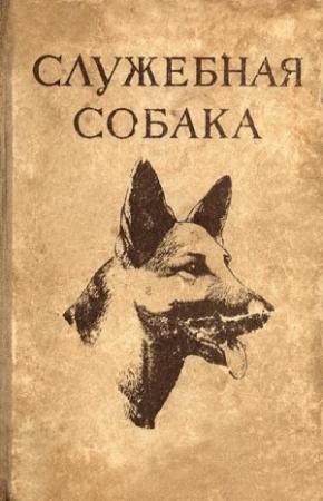 Обложка книги «Служебная собака» — Леонид Крушинский, Александр Мазовер, Александр Орлов, И. Израилевич, С. Ильинский, Н. Иньков, К. Стогов, М. Ваничев, В. Рылов, Николай Сахаров, Евгения Меркурьева