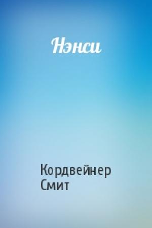 Обложка книги «Нэнси» — Кордвейнер Смит