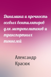 Динамика и прочность осевых вентиляторов для метрополитенов и транспортных тоннелей