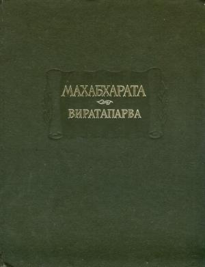 Обложка книги «Махабхарата. Книга 4. Виратапарва, или Книга о Вирате»