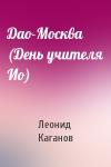 Леонид Каганов - Дао-Москва (День учителя Ио)