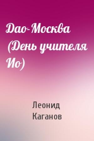 Обложка книги «Дао-Москва (День учителя Ио)» — Леонид Каганов