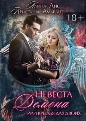 Обложка книги «Невеста демона, или Крылья на двоих» — Алина Лис, Кристина Амарант