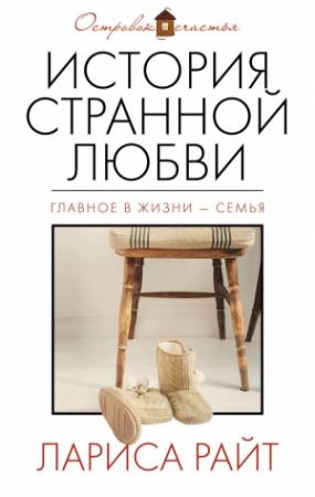 Обложка книги «История странной любви» — Лариса Райт