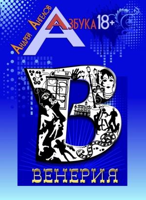 Обложка книги «Венерия» — Андрей Ангелов