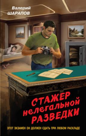 Обложка книги «Стажер нелегальной разведки» — Валерий Шарапов