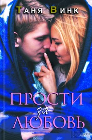 Обложка книги «Прости за любовь» — Таня Винк