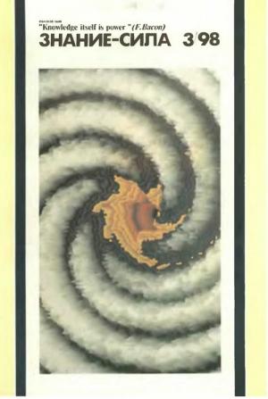 Обложка книги «Знание-сила, 1998 № 03 (849)» — Журнал «Знание-сила»