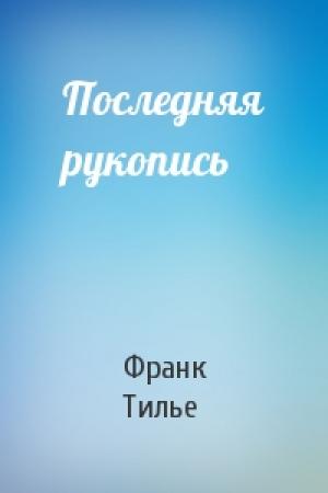 Обложка книги «Последняя рукопись» — Франк Тилье