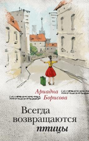 Обложка книги «Всегда возвращаются птицы» — Ариадна Борисова