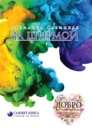 Обложка книги «За ширмой» — Василиса Савицкая