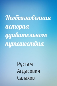 Необыкновенная история удивительного путешествия