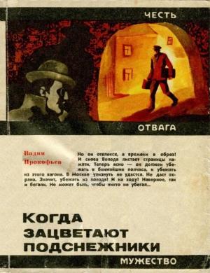 Обложка книги «Когда зацветают подснежники» — Вадим Прокофьев