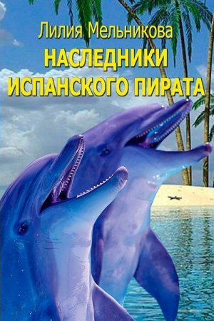 Обложка книги «Наследники испанского пирата» — Лилия Мельникова, Ольга Трушкина