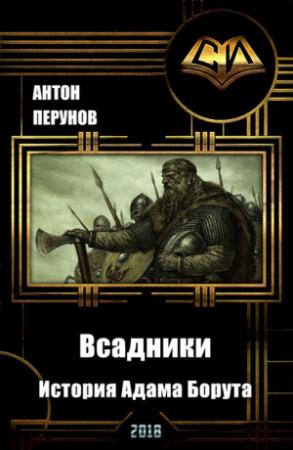 Обложка книги «Всадники. История Адама Борута [СИ]» — Антон Перунов, Ольга Амбарцумова