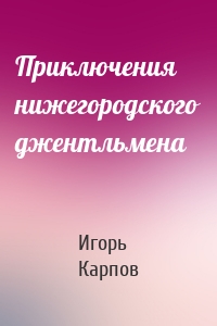 Приключения нижегородского джентльмена