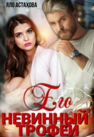 Обложка книги «Его невинный трофей» — Яло Астахова