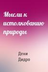 Дени Дидро - Мысли к истолкованию природы
