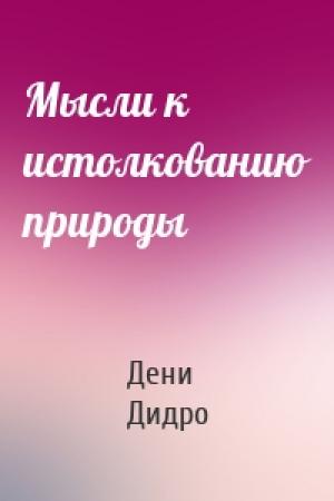 Обложка книги «Мысли к истолкованию природы» — Дени Дидро