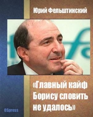 Обложка книги «Главный кайф Борису словить не удалось» — Юрий Фельштинский