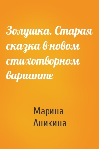 Золушка. Старая сказка в новом стихотворном варианте