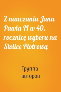 Z nauczania Jana Pawła II w 40. rocznicę wyboru na Stolicę Piotrową