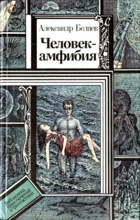 Обложка книги «Человек-амфибия (повести)» — Александр Беляев