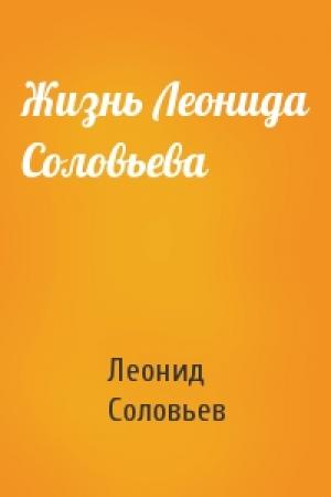 Обложка книги «Жизнь Леонида Соловьева» — Леонид Соловьев
